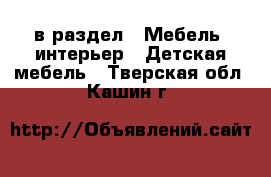  в раздел : Мебель, интерьер » Детская мебель . Тверская обл.,Кашин г.